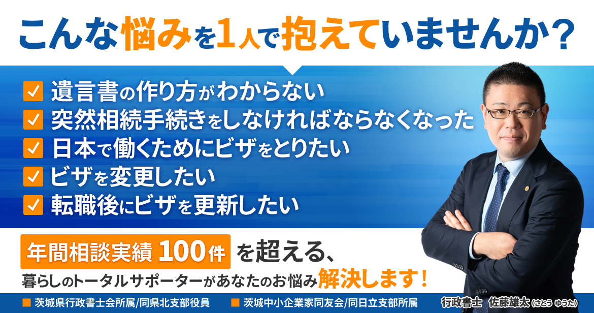 茨城県 水戸市 日立市 佐藤雄太行政書士事務所 日立市の佐藤雄太行政書士事務所では水戸市 日立市 つくば市 土浦市など茨城県内を中心に関東一円と 福島県内に於いて遺言 遺産相続 入管申請 建設業許可申請を行っています